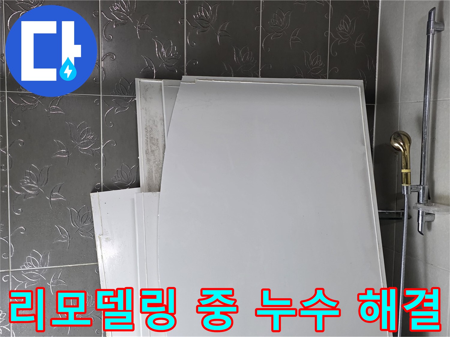 분당 욕실 리모델링 중 누수 발견 - 전문 기술로 완벽하게 해결하고 안전한 욕실 환경 조성