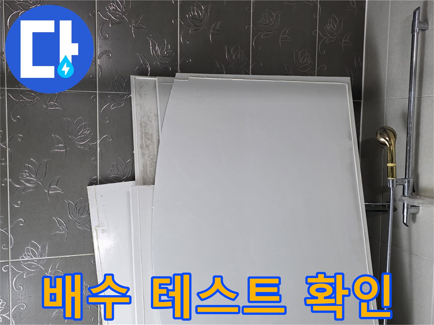 분당 욕실 - 욕조 설치 후 배수 테스트, 물이 잘 내려가는지 꼼꼼하게 확인 - 완벽한 배수