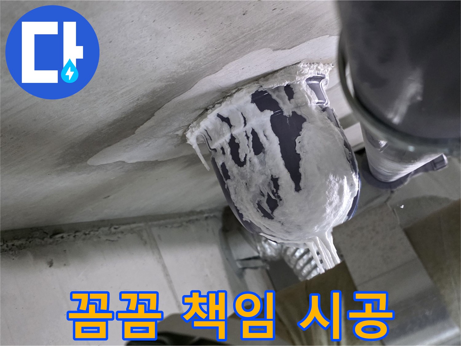 분당 운중동 누수 - 꼼꼼하게 책임 시공으로 고객 만족 실현 완료