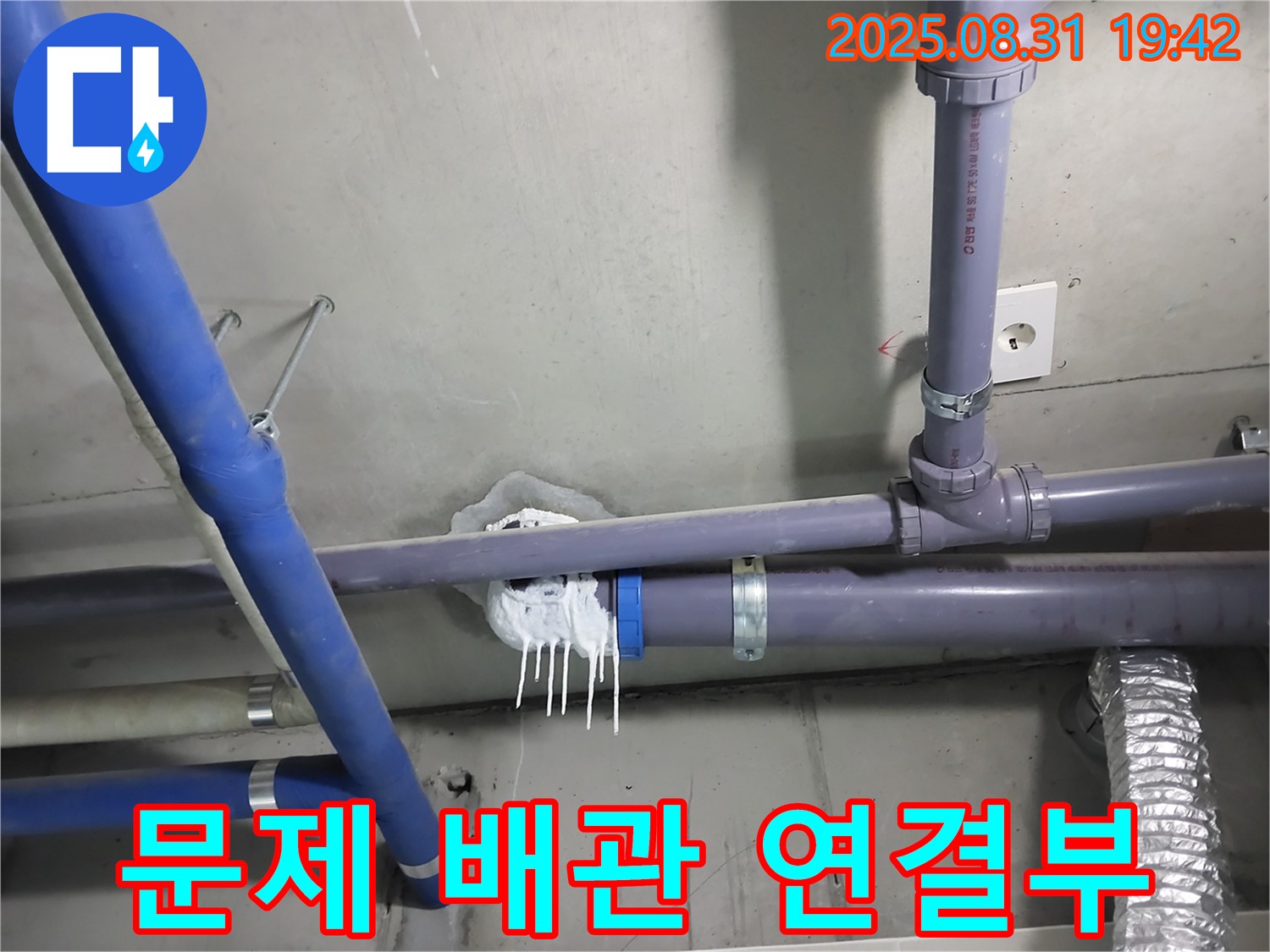 분당 운중동 누수 - 문제의 배관 연결 부위를 자세히 보여주는 사진