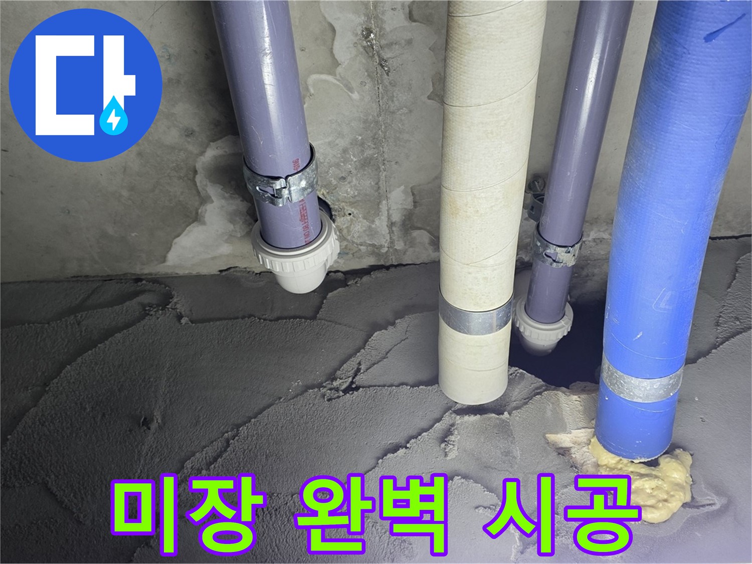 분당 운중동 누수 - 배관 누수 시멘트 미장으로 완벽하게 시공