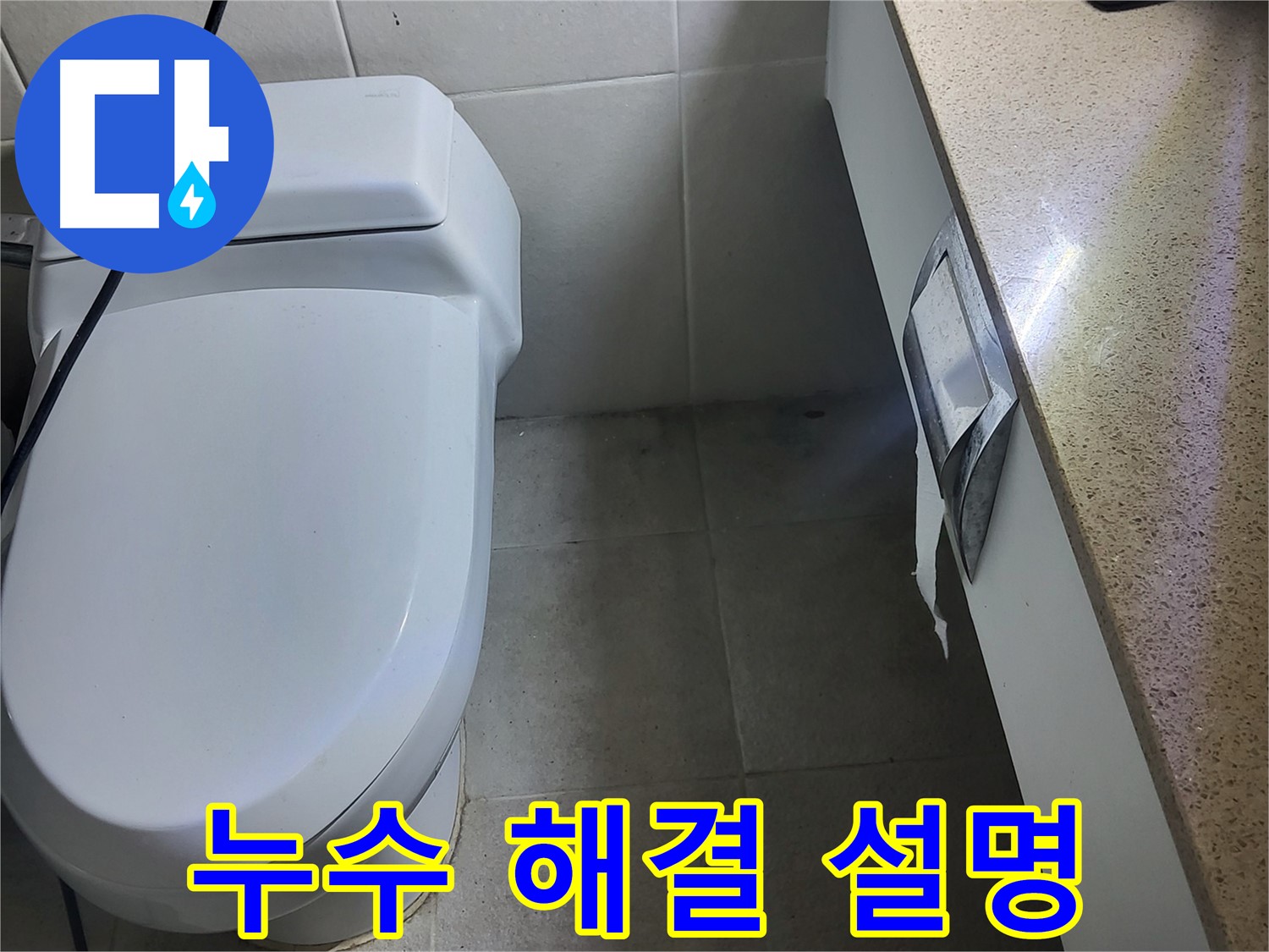 분당 운중동 누수 - 완벽한 누수 해결 후 고객님께 상세 설명