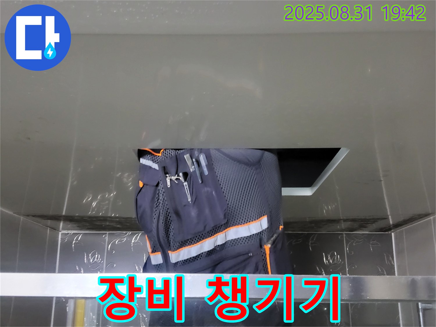 분당 운중동 누수 점검 - 산운마을 누수 해결을 위한 장비 챙기기