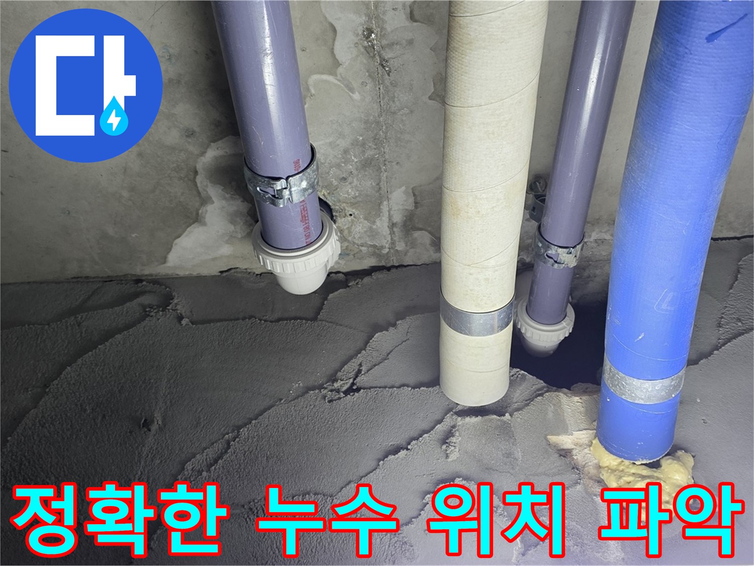 분당 운중동 누수 - 정확한 누수 위치를 파악하고 있습니다.