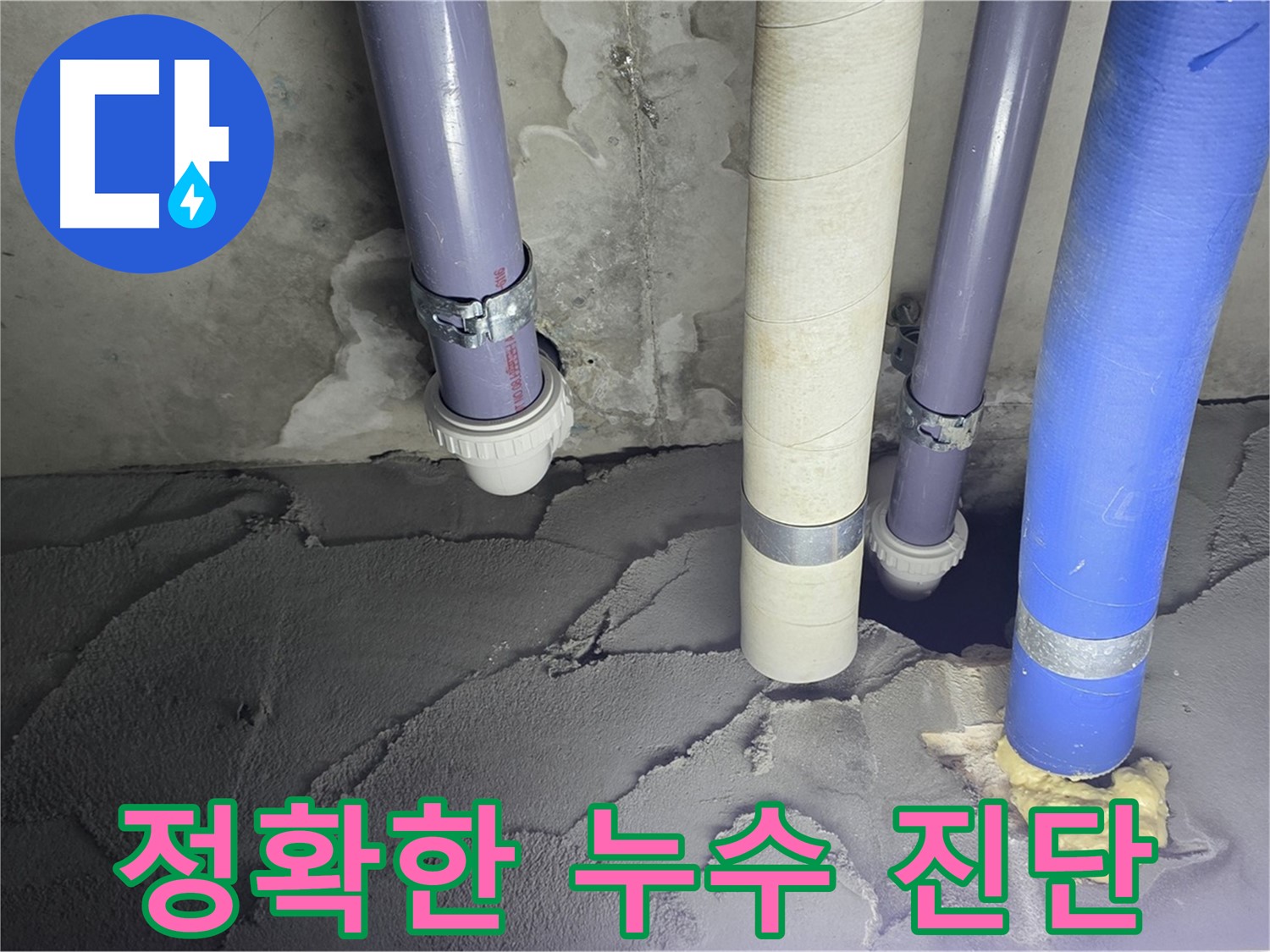 분당 운중동 누수 - 정확한 누수 진단으로 맞춤형 해결책 제시