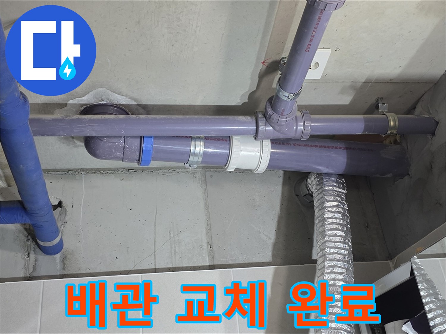 분당 운중동 배관 교체 완료 - 낡은 배관은 이제 그만!