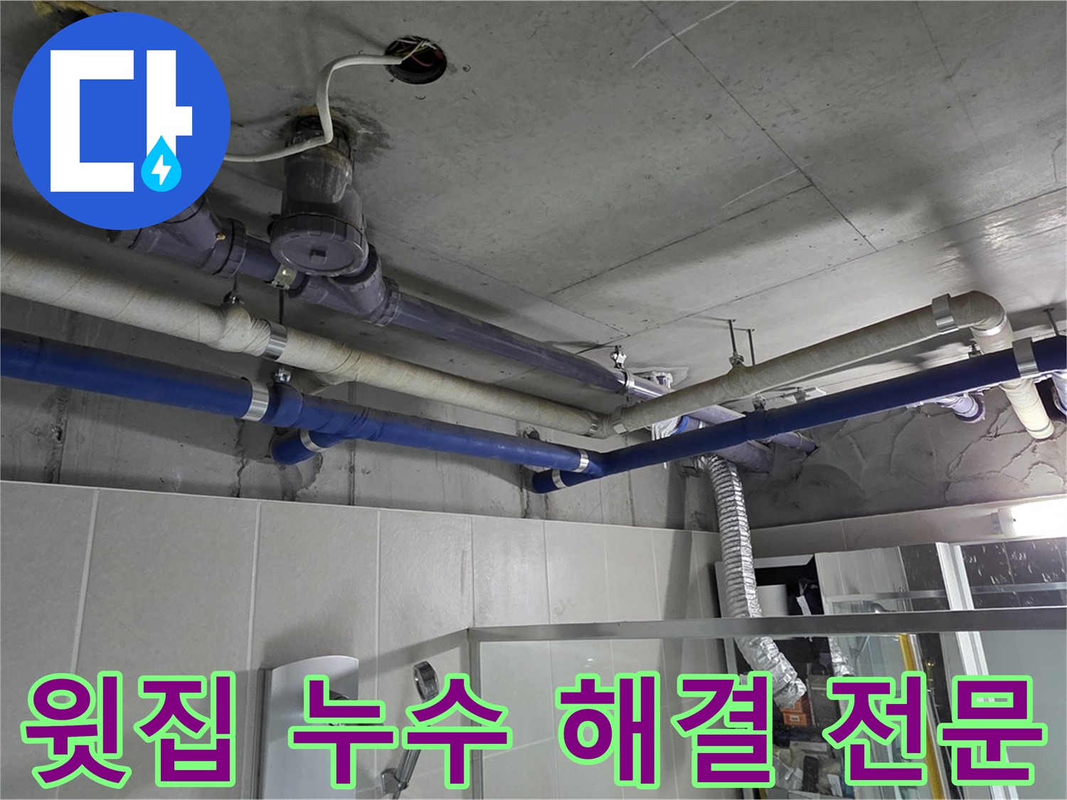 분당 운중동 산운로 6단지 아파트 윗집 누수 - 전문 업체가 정확한 누수 원인을 진단하고 신속하게 해결합니다.