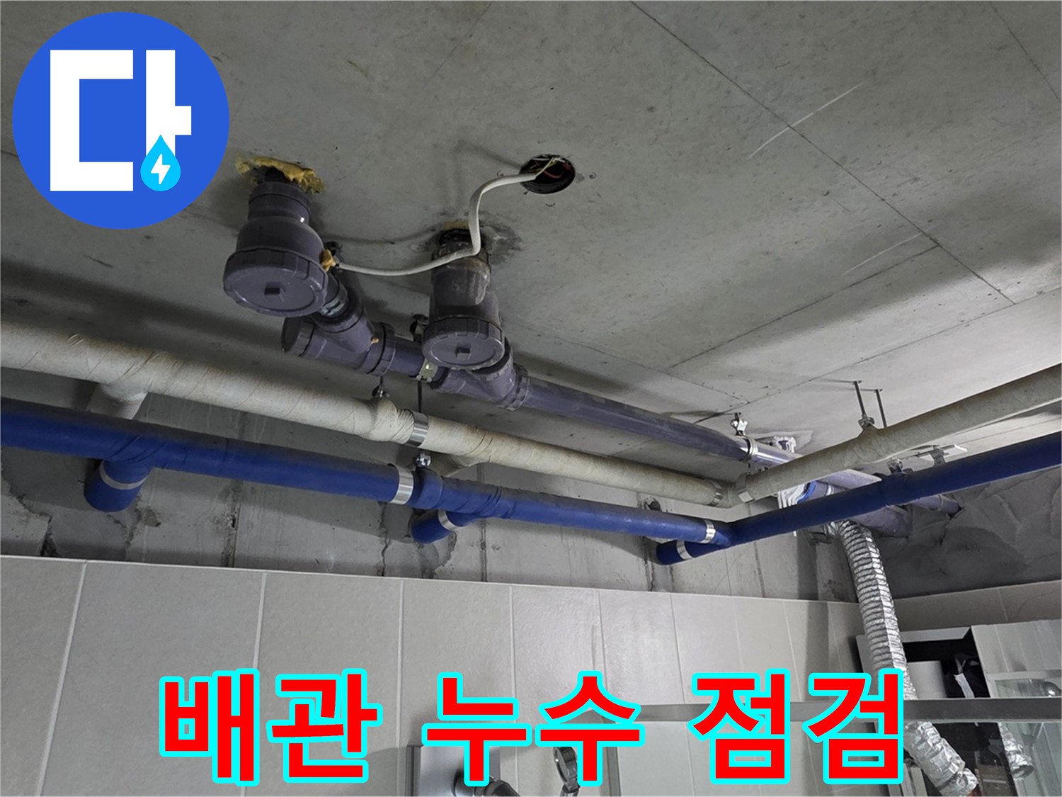 분당 운중동 산운로 - 복잡한 배관 누수를 꼼꼼하게 점검하여 문제점을 파악하고 있습니다.