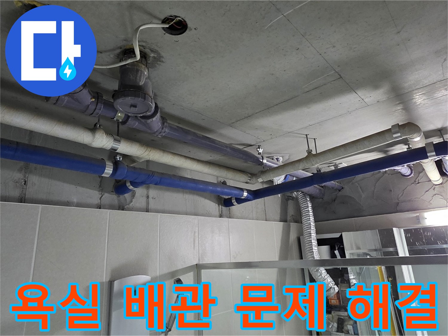 분당 운중동 산운로 산운마을 6단지 욕실 배관 누수 - 누수탐지 후 문제 배관을 찾아 교체 완료.
