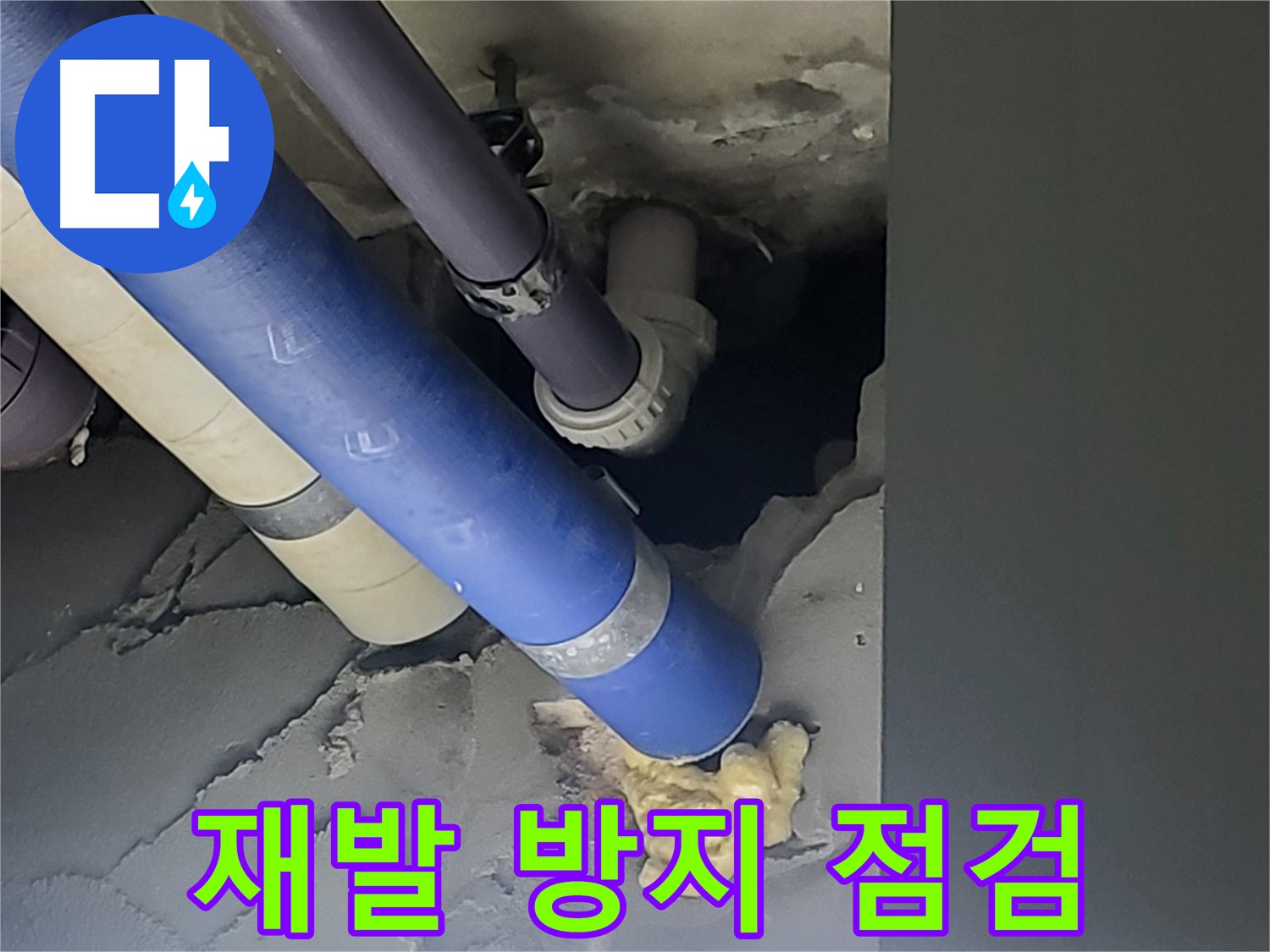 분당 운중동 산운로 아파트 누수 - 누수 해결 후, 재발 방지를 위해 꼼꼼하게 점검하는 모습입니다 - 안심하고 사용하세요.