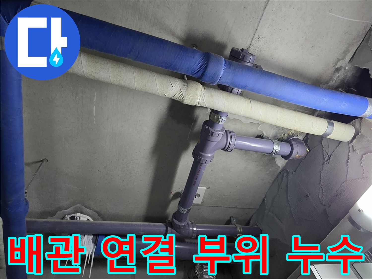 분당 운중동 산운로 아파트 배관 연결 부위 누수 - 누수 흔적을 발견하고 정확한 원인을 파악합니다.