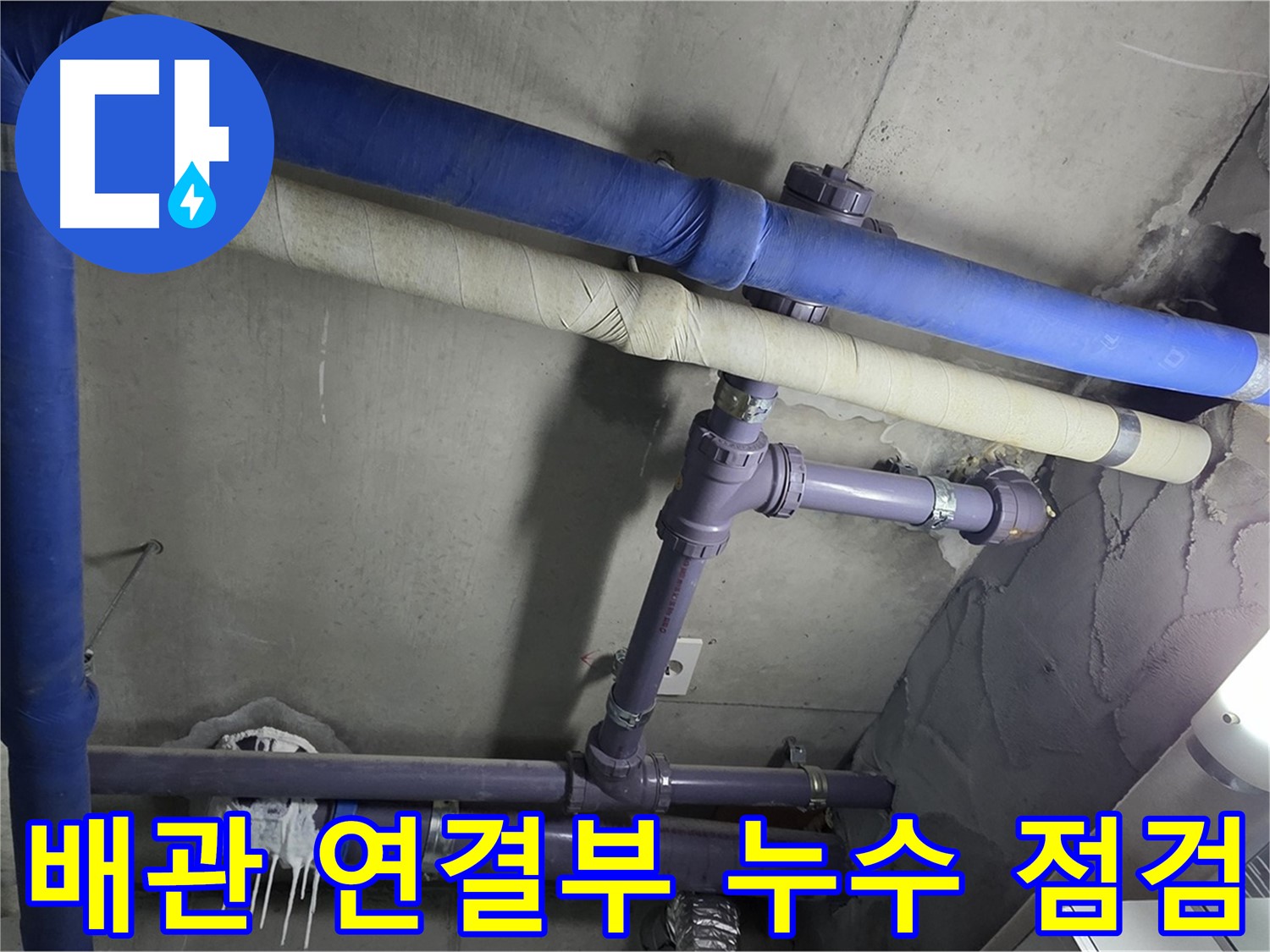 분당 운중동 산운로 아파트 배관 연결부 누수 점검 - 누수 발생 가능성이 높은 연결 부위를 집중적으로 확인합니다.