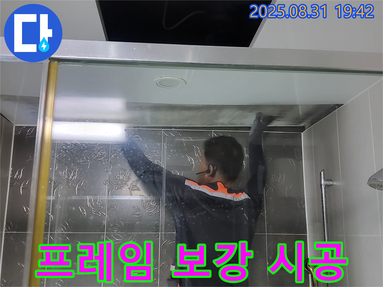 분당 운중동 산운리에서 샤워부스 프레임 누수를 해결하기 위해 실리콘을 보강하는 작업 - 간단한 시공으로 누수를 막습니다.