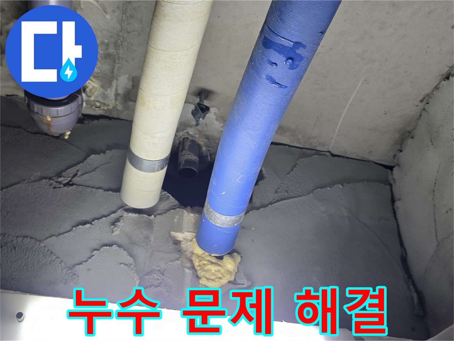 분당 운중동 산운마을 6단지 누수 - 믿음직한 누수 업체가 해결