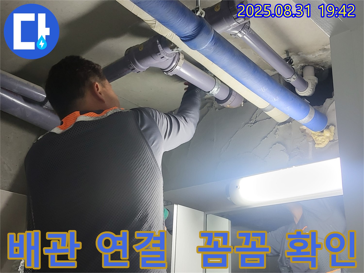 분당 운중동 산운마을 6단지 누수 - 배관 연결 부위를 꼼꼼하게 확인하여 누수 위험을 사전에 차단합니다.