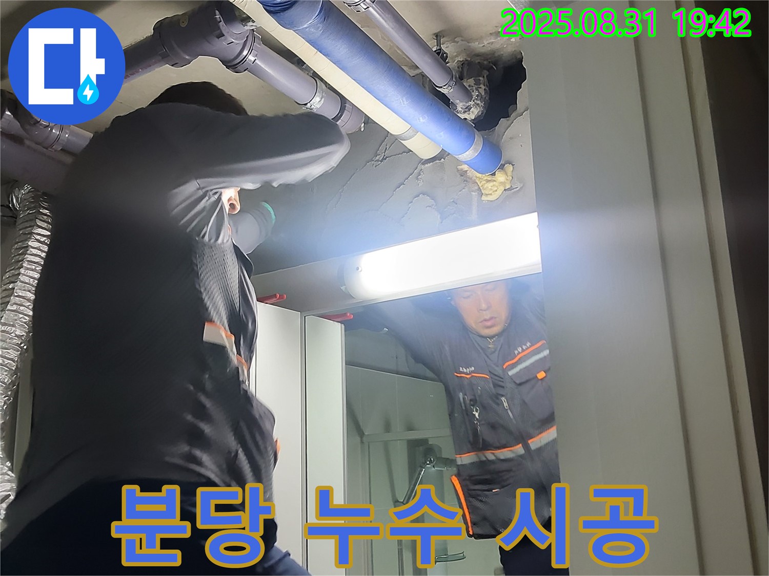 분당 운중동 산운마을 6단지 누수 해결 - 누수 탐지부터 완벽 시공까지 책임지고 해결합니다.
