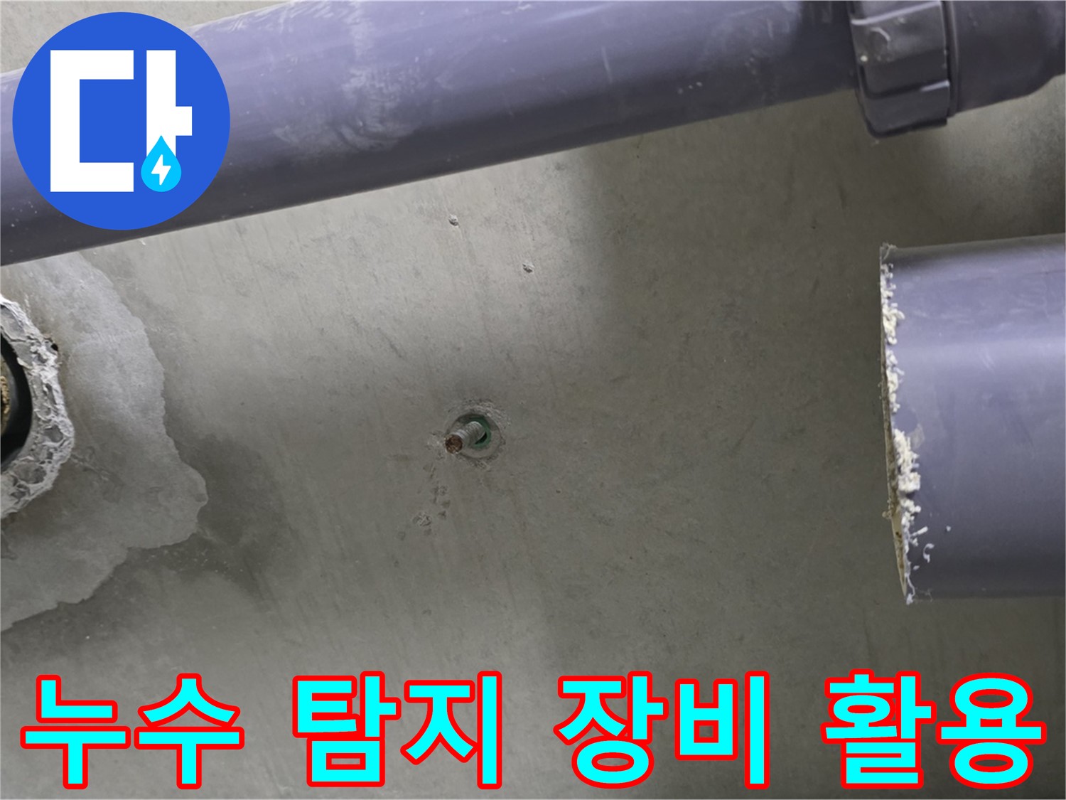 분당 운중동 산운마을 6단지 누수 현장에서 누수 탐지 장비를 활용하는 모습 - 첨단 장비로 정확한 누수 지점을 찾아냅니다.