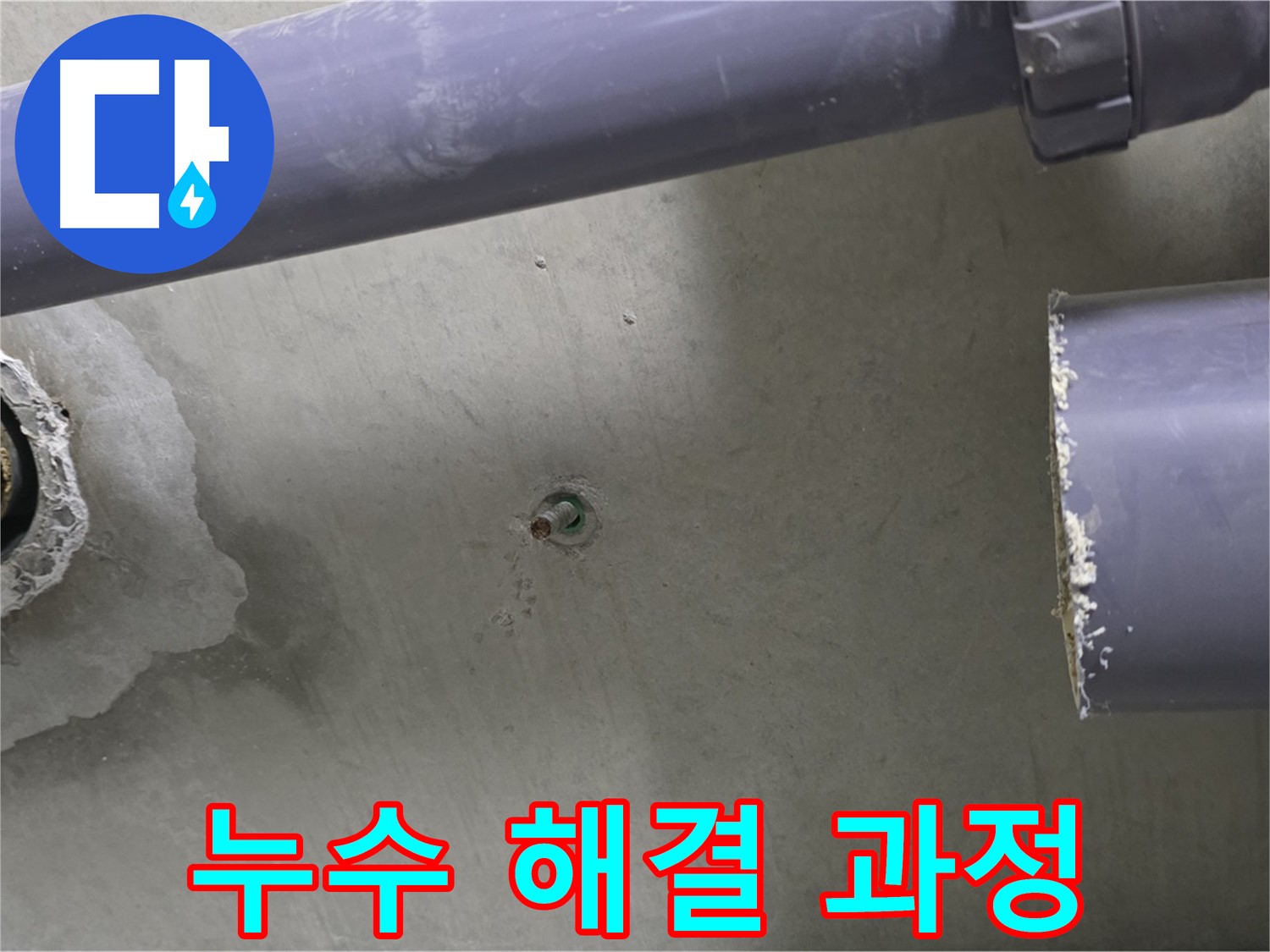 분당 운중동 산운마을 6단지 누수 현장에서 누수 해결 과정을 보여주는 사진 - 누수 탐지부터 완벽한 시공까지 책임지고 해결합니다.