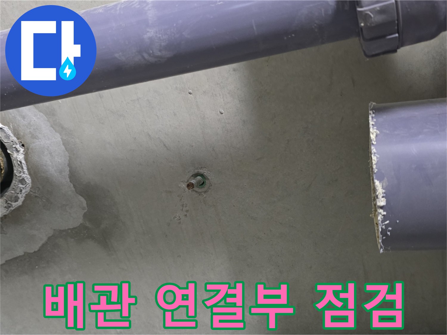 분당 운중동 산운마을 6단지 누수 현장에서 배관 연결부를 꼼꼼히 점검하는 모습 - 누수 전문가의 세심한 손길로 누수 원인을 찾습니다.