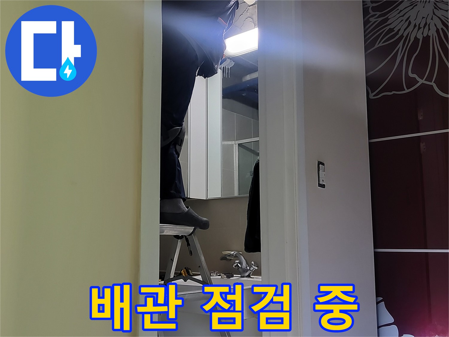 분당 운중동 산운마을 6단지 누수탐지 전문가가 좁은 공간에서 배관을 점검하고 있습니다 - 꼼꼼한 점검으로 누수 원인을 찾아냅니다.