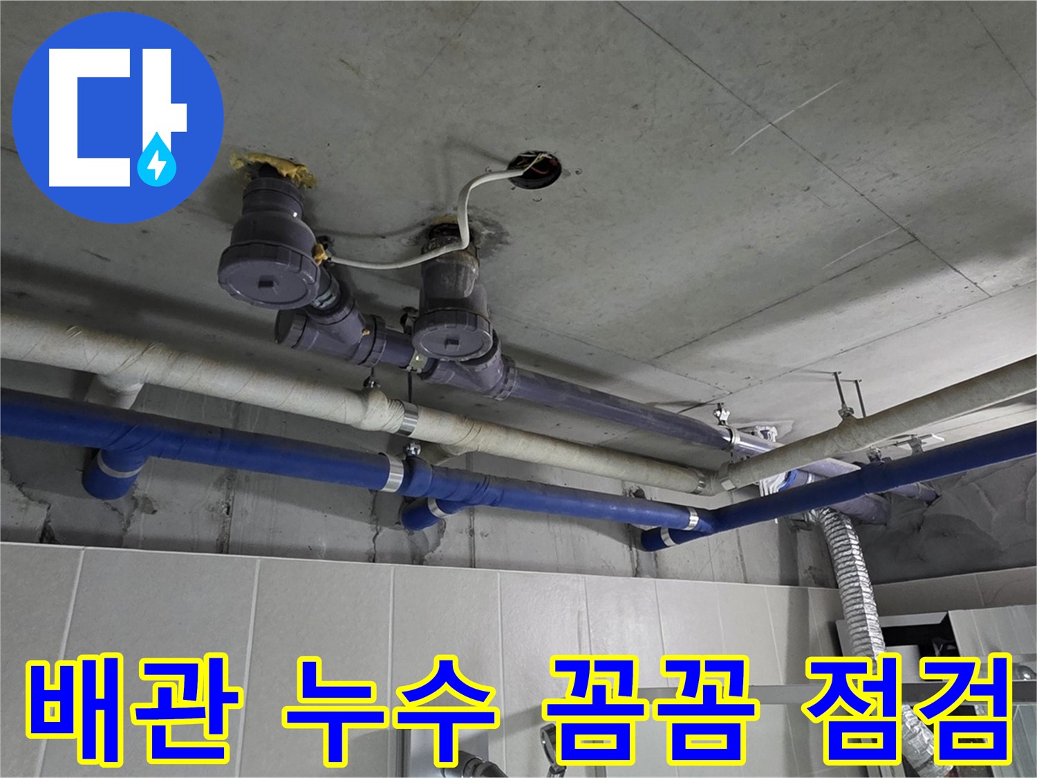 분당 운중동 산운마을 6단지 - 복잡한 배관 누수를 꼼꼼하게 점검하여 문제점을 찾아냅니다.