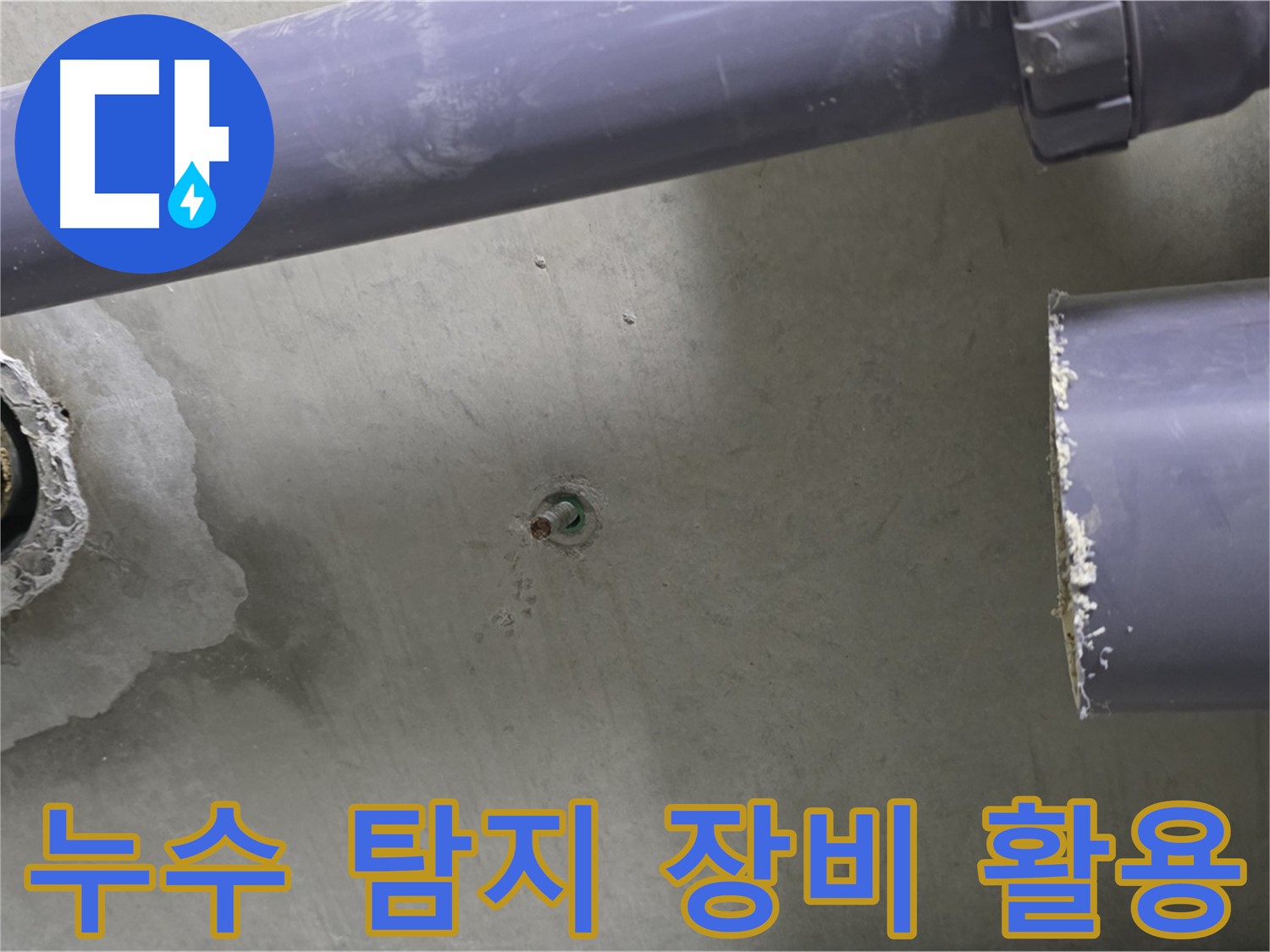 분당 운중동 산운마을 6단지 아파트 누수 현장에서 누수 탐지 장비를 활용하는 모습 - 첨단 장비로 정확한 누수 지점을 찾아냅니다.