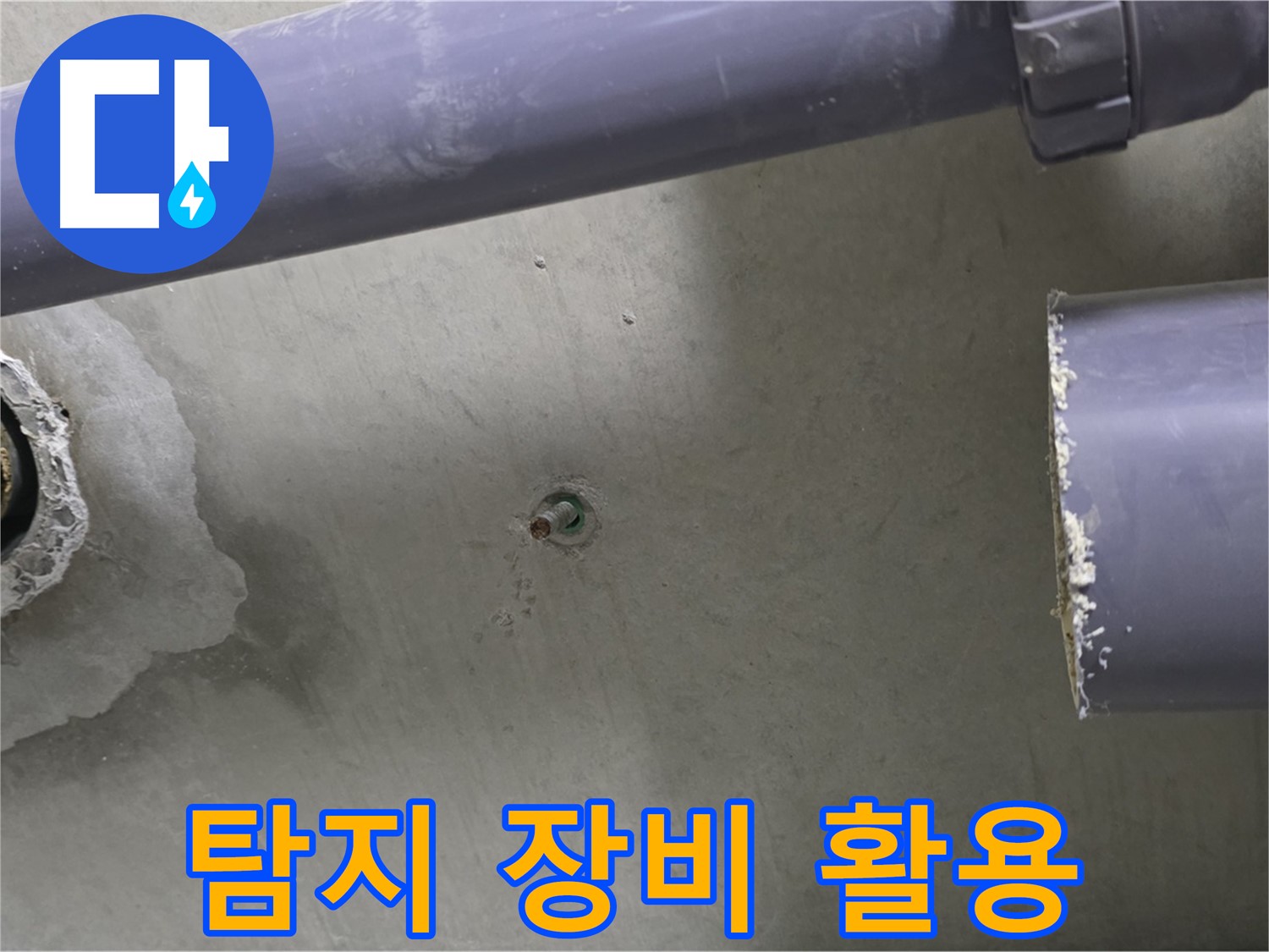 분당 운중동 산운마을 6단지 아파트 누수 현장에서 다양한 탐지 장비를 활용하는 모습 - 완벽한 장비와 기술력으로 누수를 해결합니다.