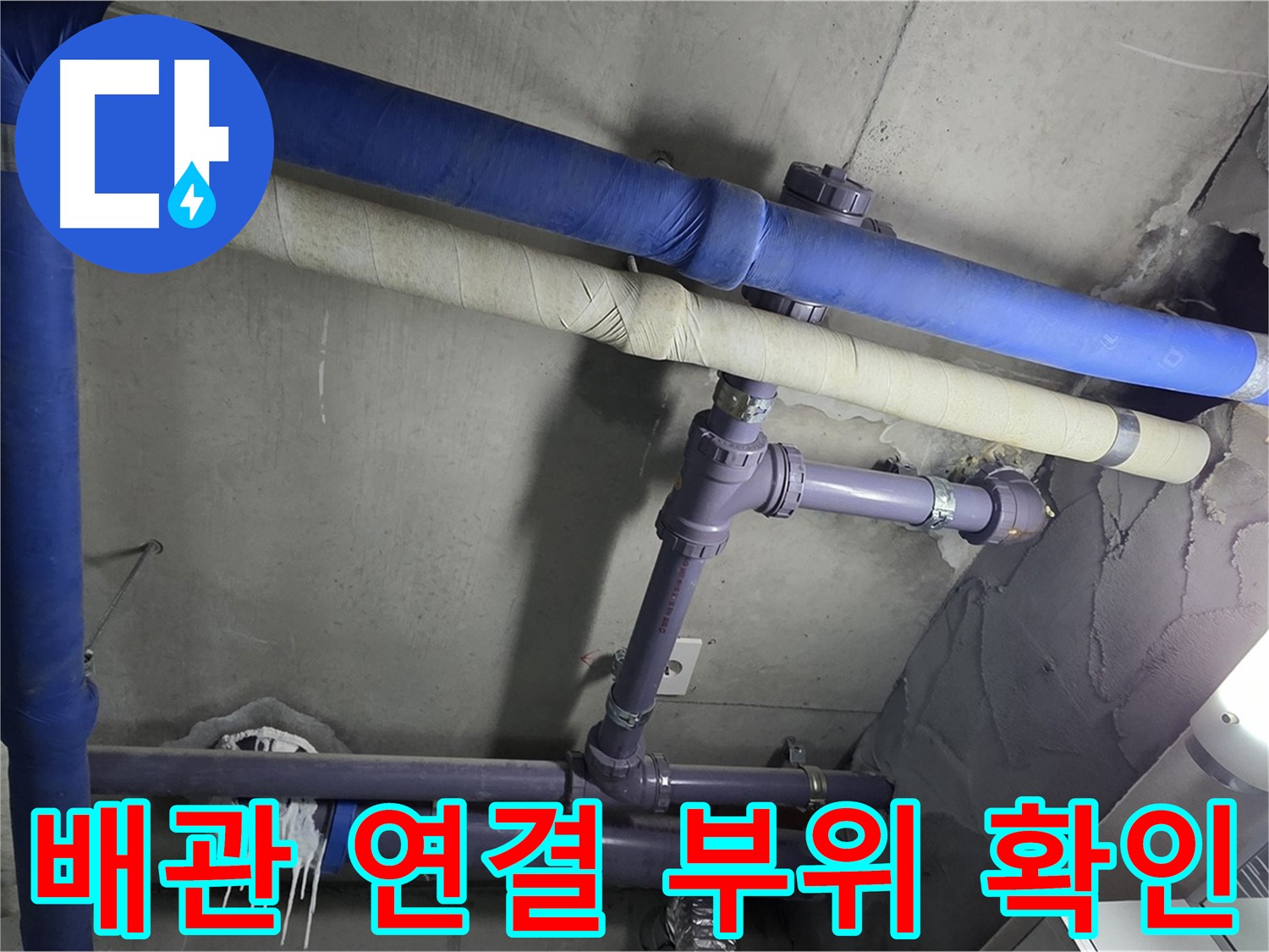 분당 운중동 산운마을 6단지 아파트 배관 연결 부위 누수 확인 - 누수 흔적을 꼼꼼하게 확인하고 원인을 심층적으로 분석합니다.