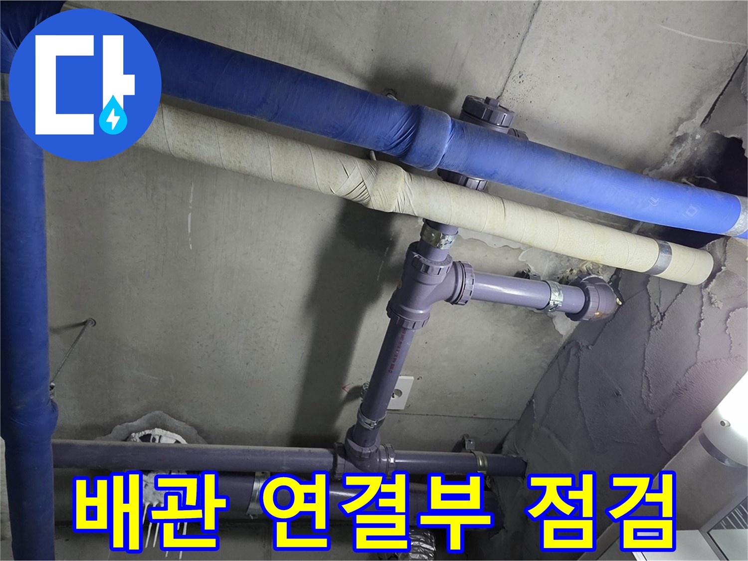 분당 운중동 산운마을 6단지 아파트 배관 연결부 점검 - 연결 부위의 작은 틈도 놓치지 않고 꼼꼼히 확인합니다 - 작은 징후도 놓치지 않습니다.
