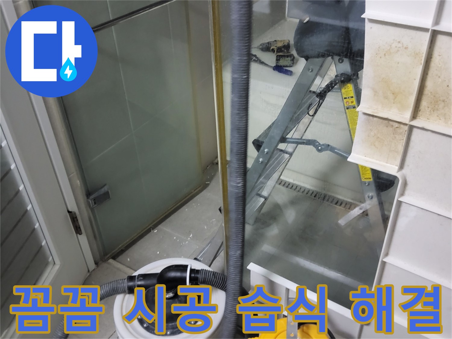 분당 운중동 산운마을 6단지 아파트 습식 누수 - 꼼꼼한 시공으로 습식 누수를 완벽하게 해결합니다.