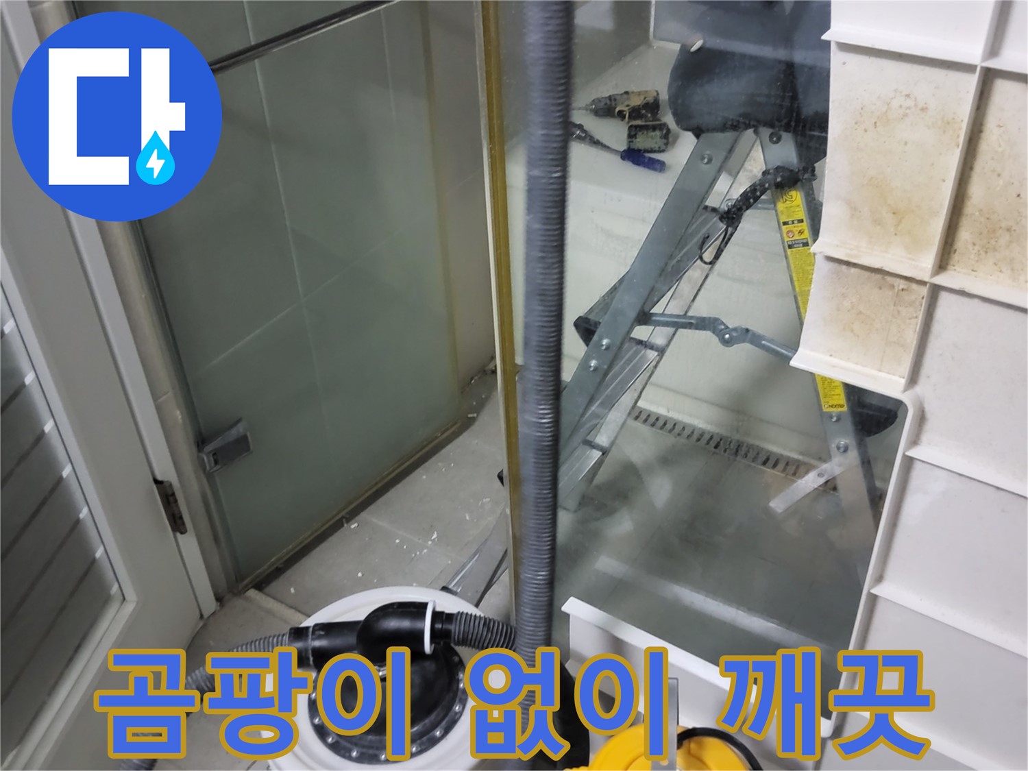 분당 운중동 산운마을 6단지 아파트 습식 누수 - 습식 청소기로 곰팡이 걱정 없이 깨끗한 환경을 만들어 드립니다.