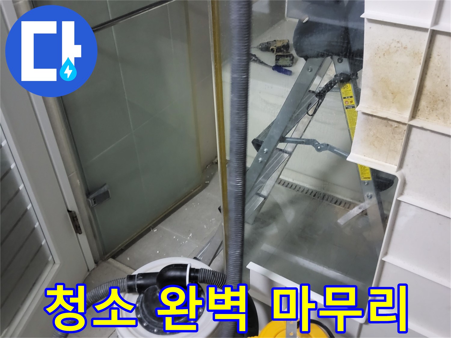 분당 운중동 산운마을 6단지 아파트 습식 누수 - 습식 청소기로 완벽하게 청소 마무리하여 고객님의 만족도를 높입니다.