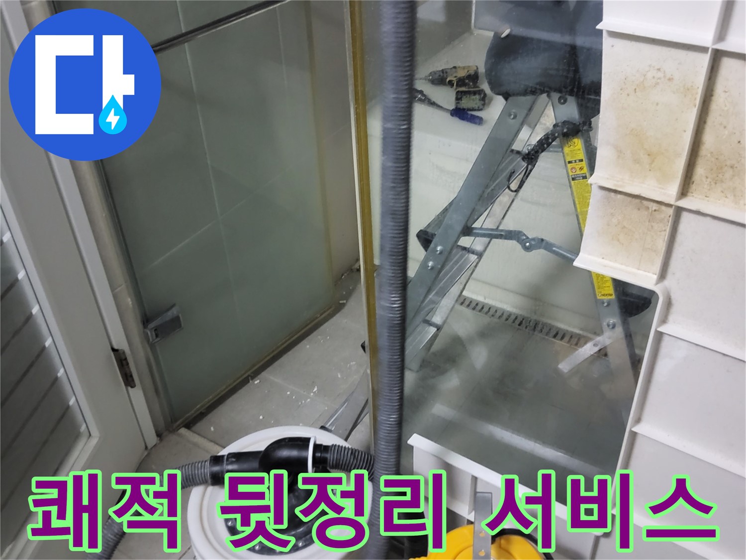 분당 운중동 산운마을 6단지 아파트 습식 누수 - 습식 청소기로 쾌적하게 뒷정리 서비스를 제공하여 고객님의 만족도를 높입니다.