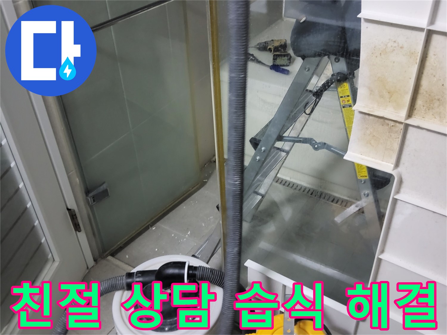 분당 운중동 산운마을 6단지 아파트 습식 누수 - 친절한 상담으로 고객님의 궁금증을 속 시원하게 해결해 드립니다.