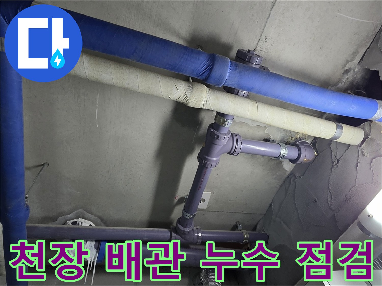 분당 운중동 산운마을 6단지 아파트 천장 배관 누수 점검 - 첨단 장비로 숨어있는 누수 지점을 정확히 찾아냅니다.