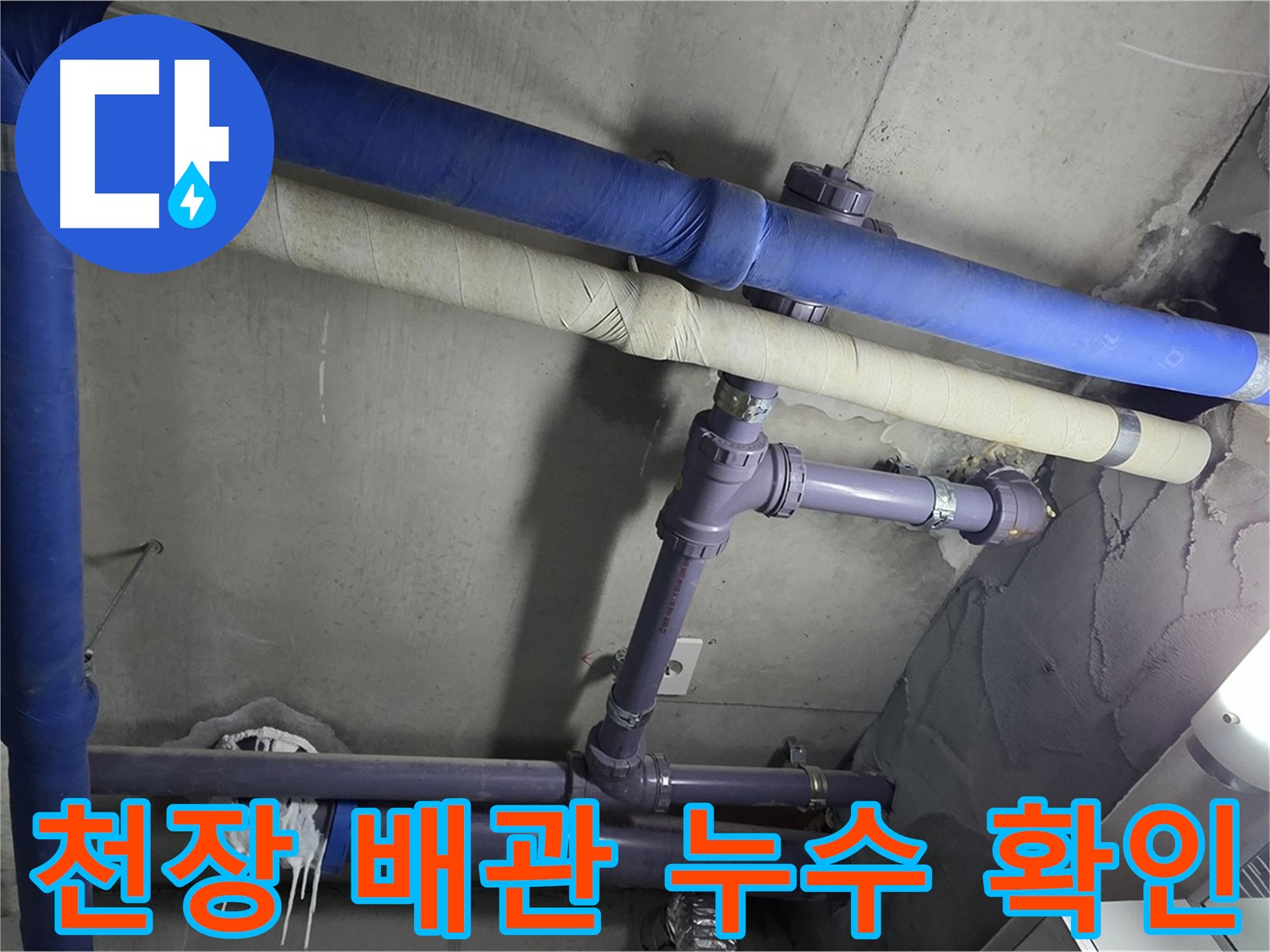 분당 운중동 산운마을 6단지 아파트 천장 배관 누수 확인 - 전문 장비로 정확한 누수 위치를 찾아냅니다.