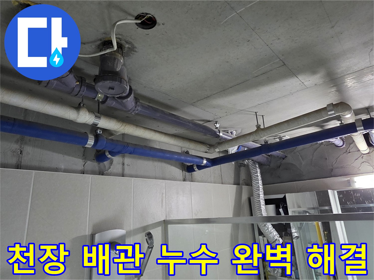 분당 운중동 산운마을 6단지 천장 배관 누수 문제 - 전문 누수 탐지 및 보수 공사를 통해 완벽하게 해결했습니다.