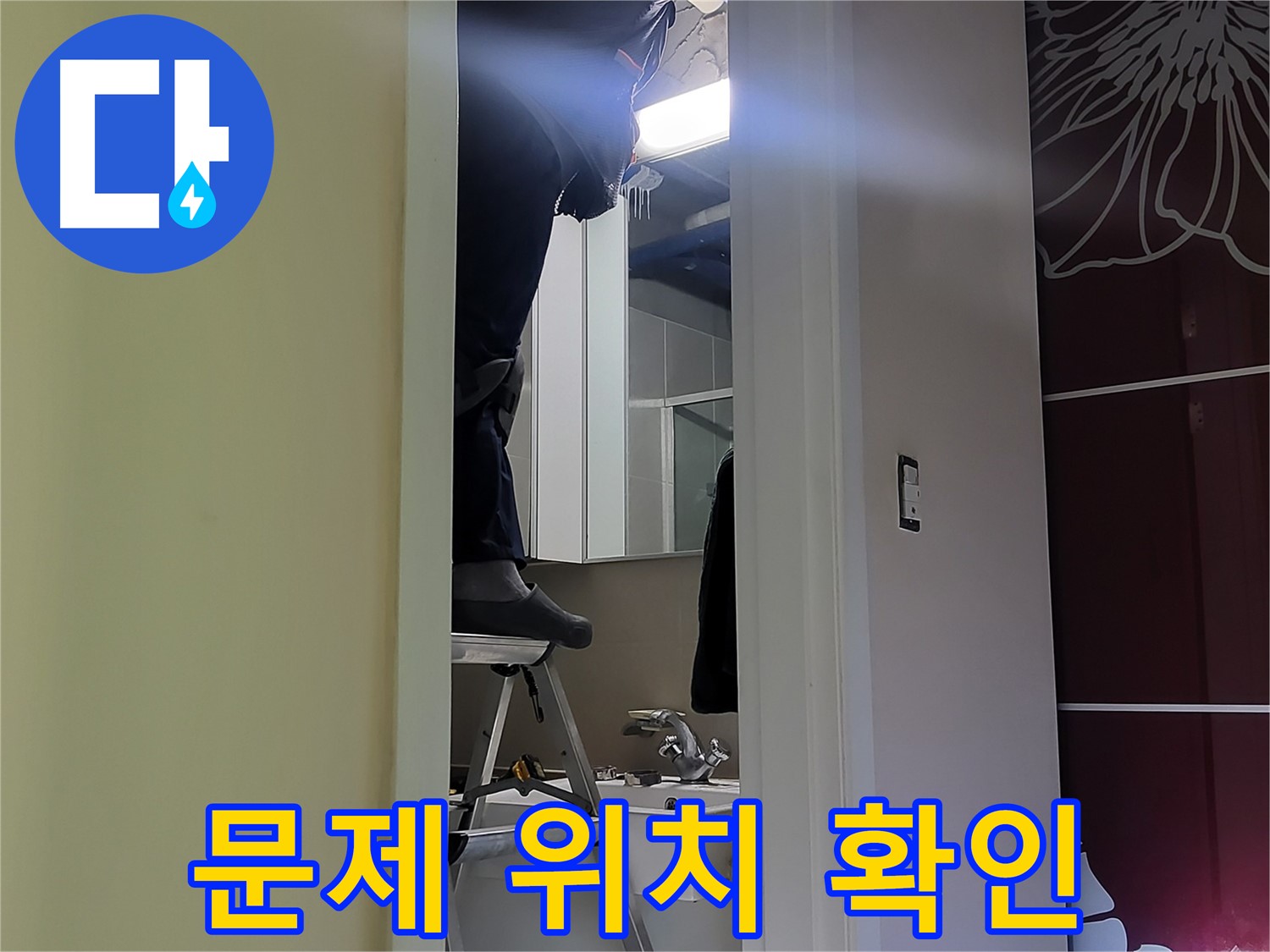 분당 운중동 산운마을 6단지에서 누수탐지 전문가가 문제 위치를 꼼꼼하게 확인하고 있습니다 - 정확한 위치 파악이 중요합니다.