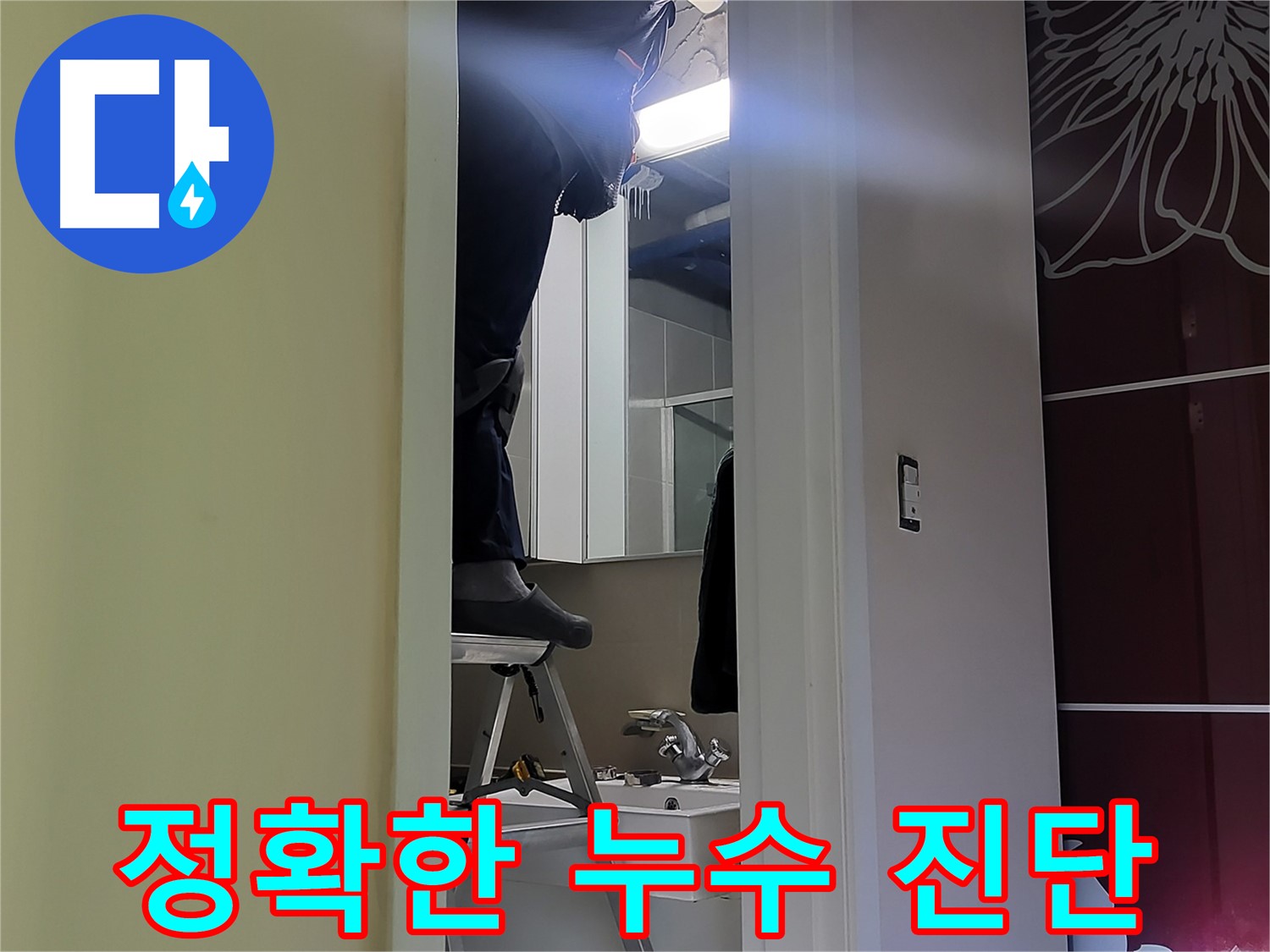 분당 운중동 산운마을 6단지에서 누수탐지 전문가가 정확하게 누수를 진단하고 있습니다 - 숙련된 기술로 정확한 누수 위치를 찾아냅니다.