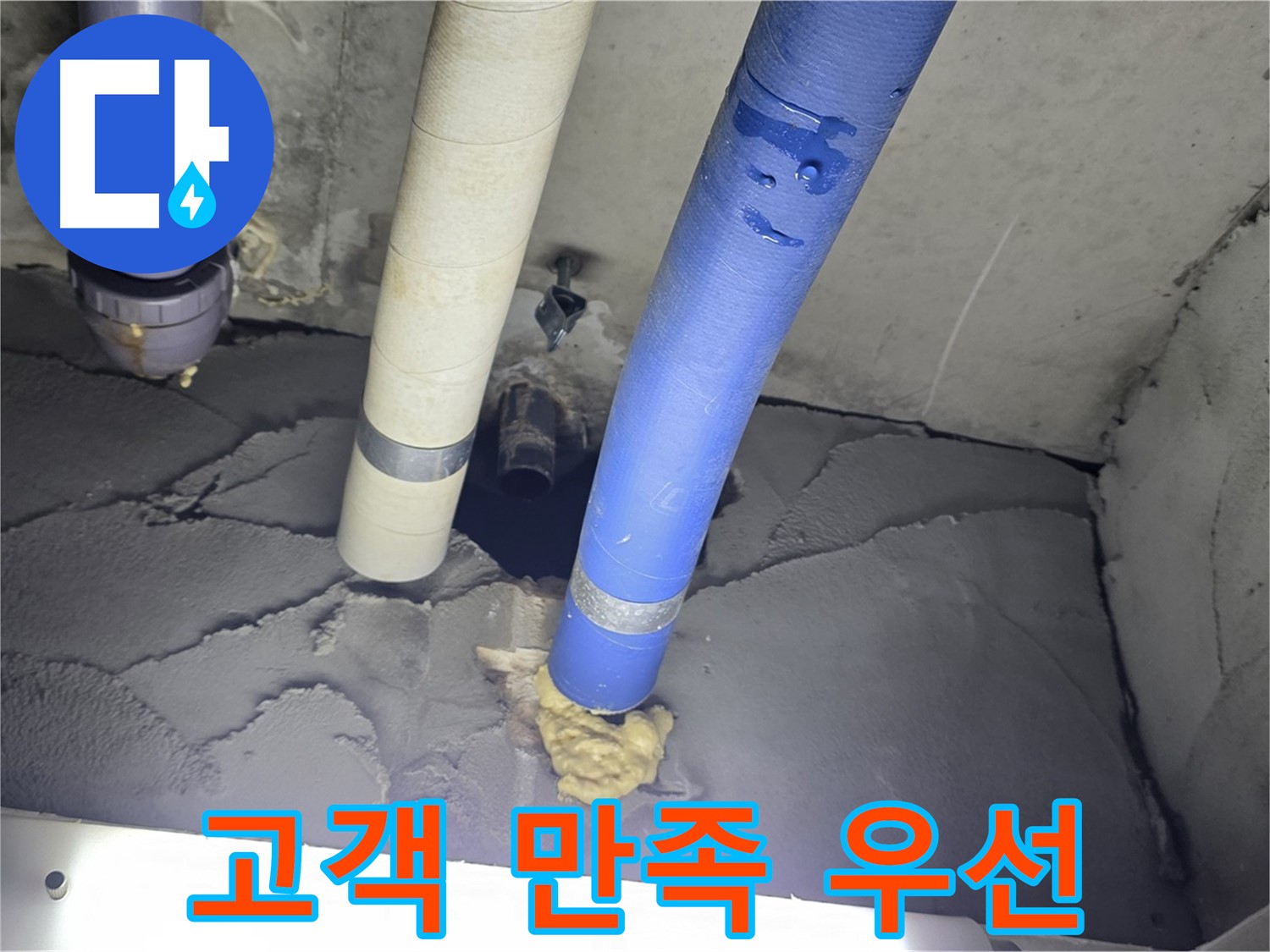 분당 운중동 산운마을 누수 - 고객 만족을 최우선으로 생각합니다.
