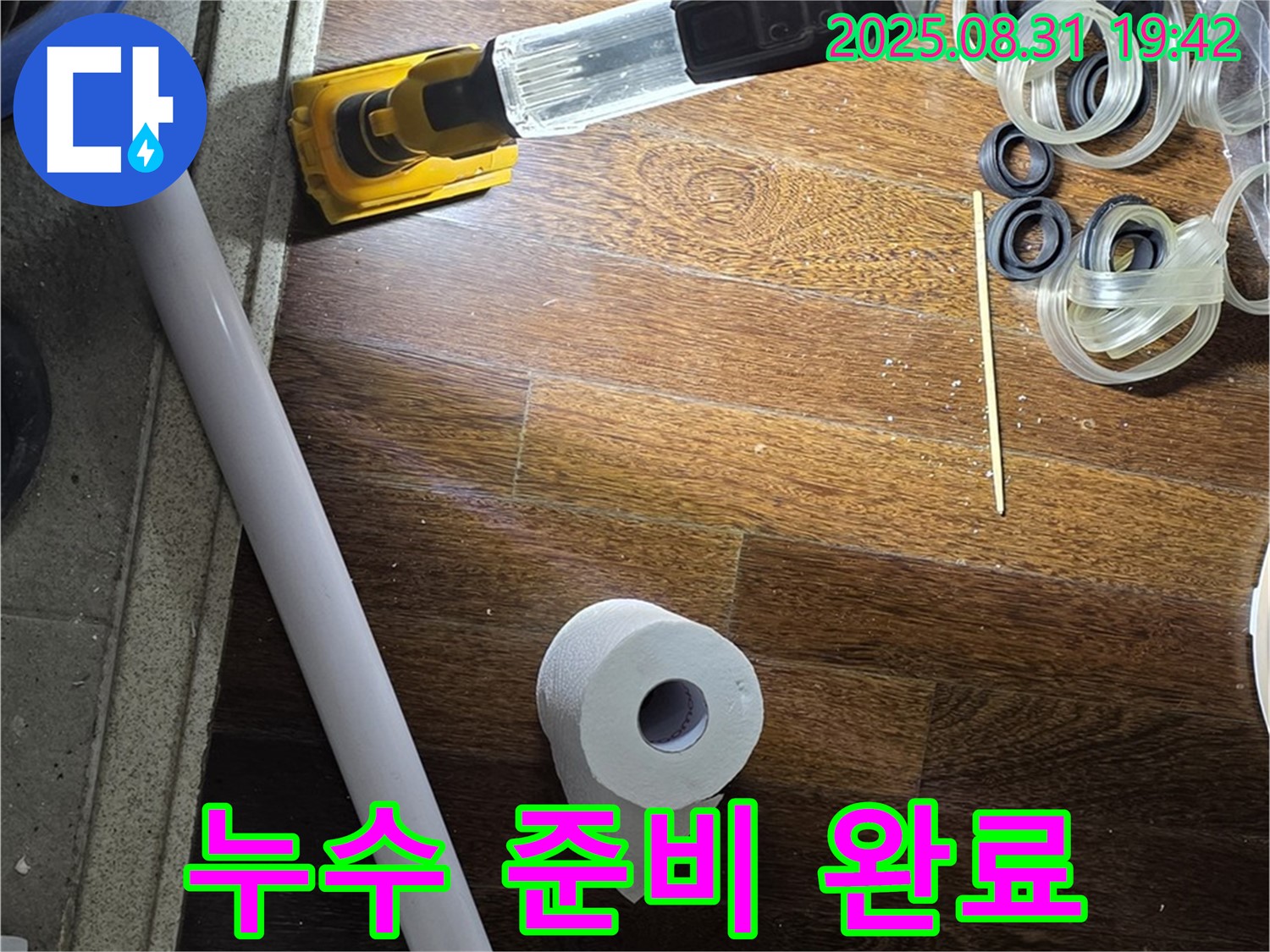 분당 운중동 산운마을 누수 - 누수 해결을 위한 철저한 준비 완료