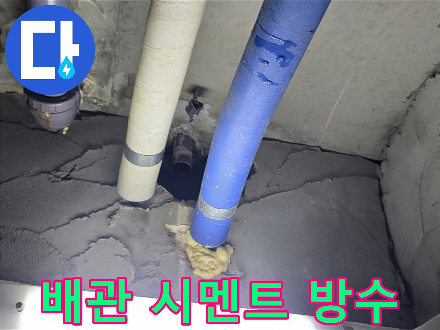 분당 운중동 산운마을 누수 - 배관 주변 시멘트 마감과 완벽 방수 처리로 해결