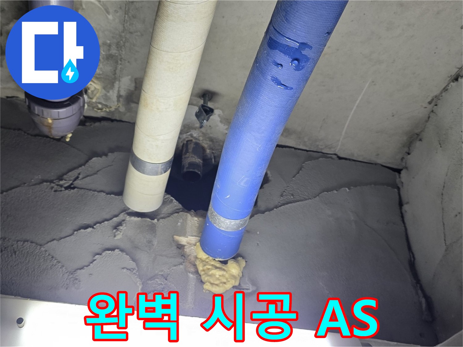 분당 운중동 산운마을 누수 - 완벽한 시공과 확실한 A/S 보장