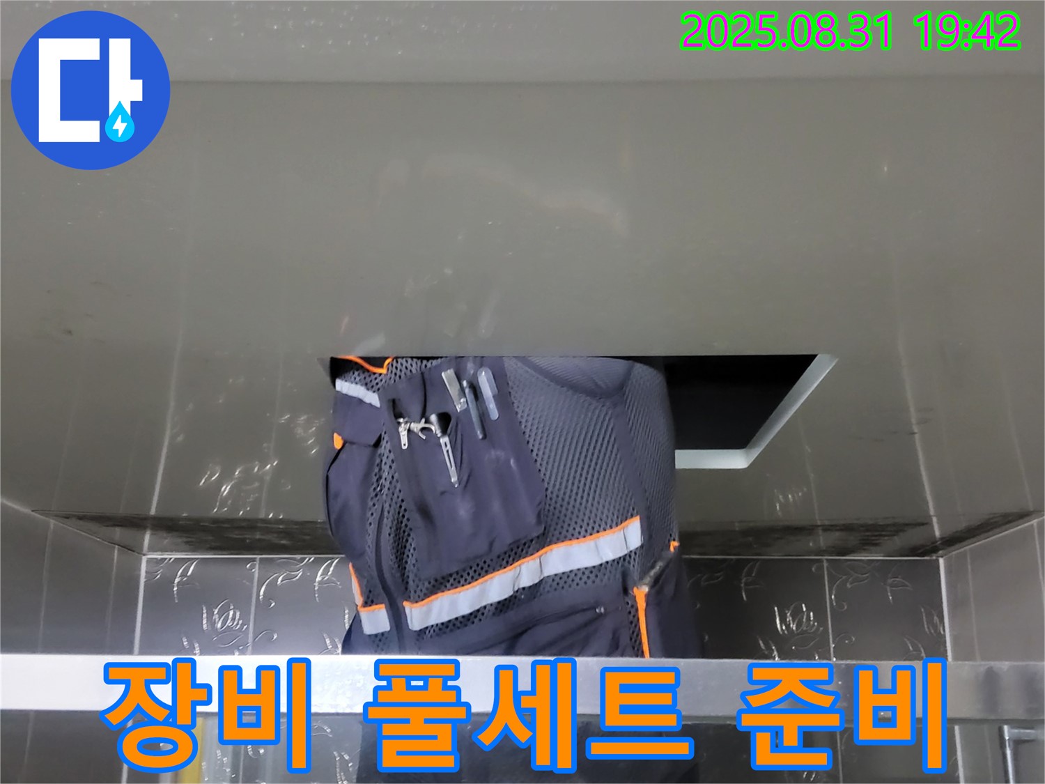 분당 운중동 산운마을 누수 - 장비 풀세트 준비 - 완벽 해결 준비