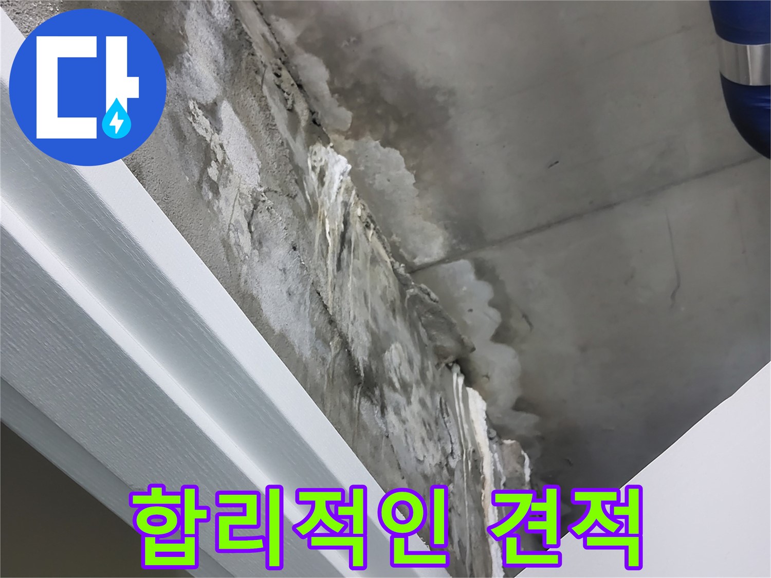 분당 운중동 산운마을 누수 - 합리적인 견적 제공