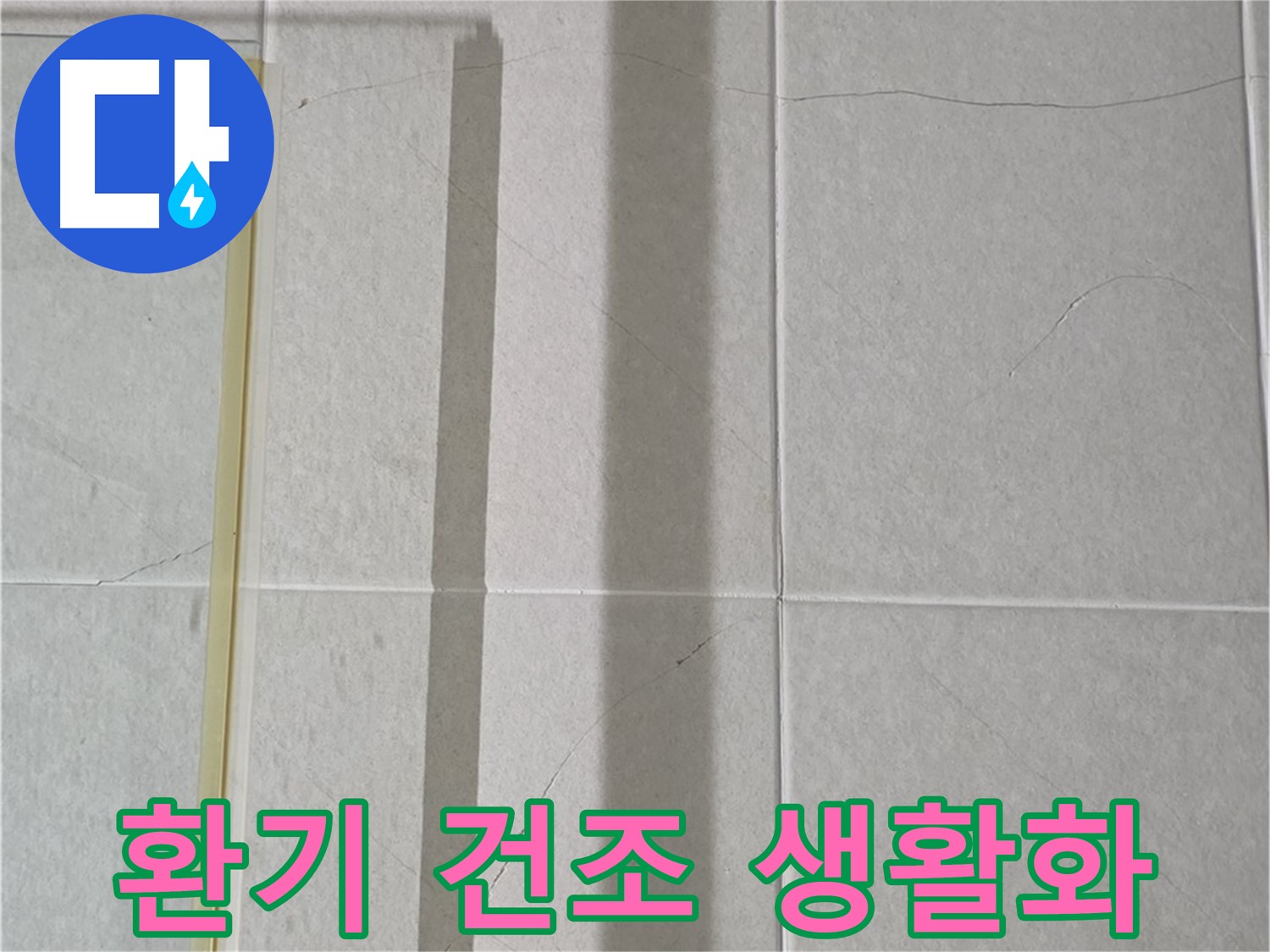 분당 운중동 산운마을 샤워부스 - 샤워 후 습기 제거를 위한 환기 및 건조 습관 생활화