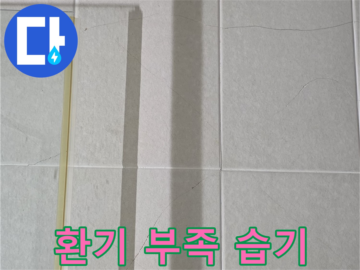 분당 운중동 산운마을 샤워부스 - 샤워 후 환기 부족으로 인한 습기 누적 및 곰팡이 발생
