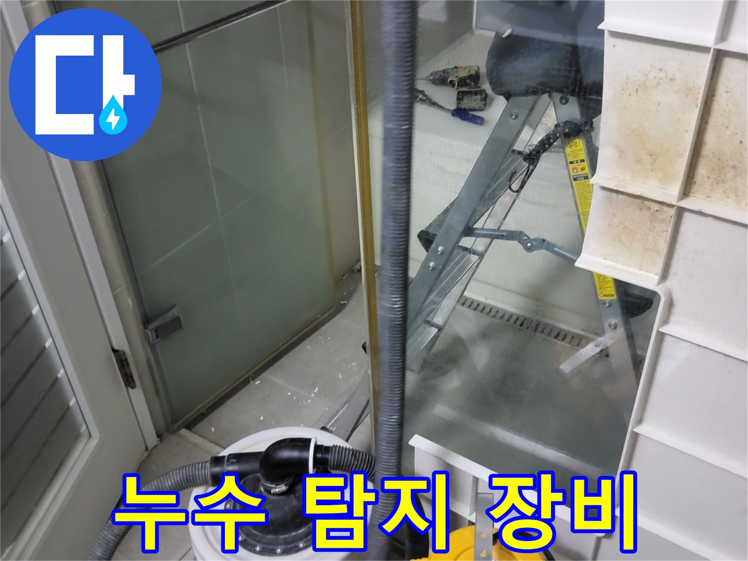 분당 운중동 산운마을 아파트 누수 탐지 - 첨단 장비를 사용하여 누수 위치를 정확하게 찾아냅니다.