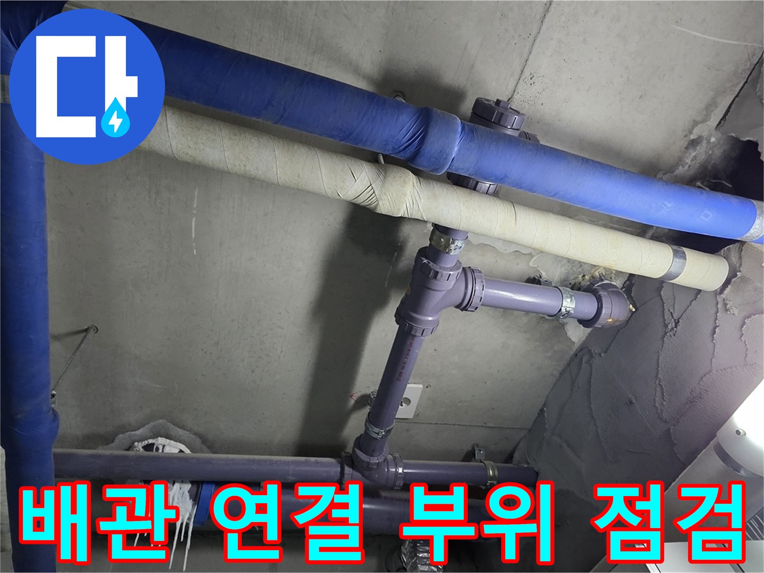 분당 운중동 산운마을 아파트 배관 연결 부위 점검 - 누수 발생 지점을 정확하게 파악하기 위해 배관 연결 부위를 꼼꼼하게 점검