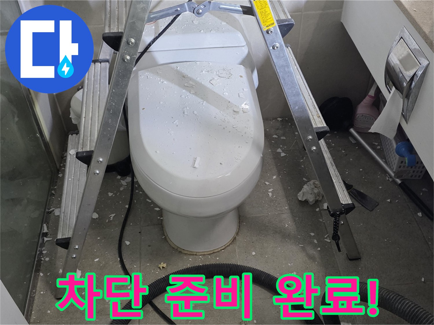 분당 운중동 산운마을 아파트 욕실 누수 - 변기 뒤 누수 차단을 위해 꼼꼼하게 준비하고 있습니다.